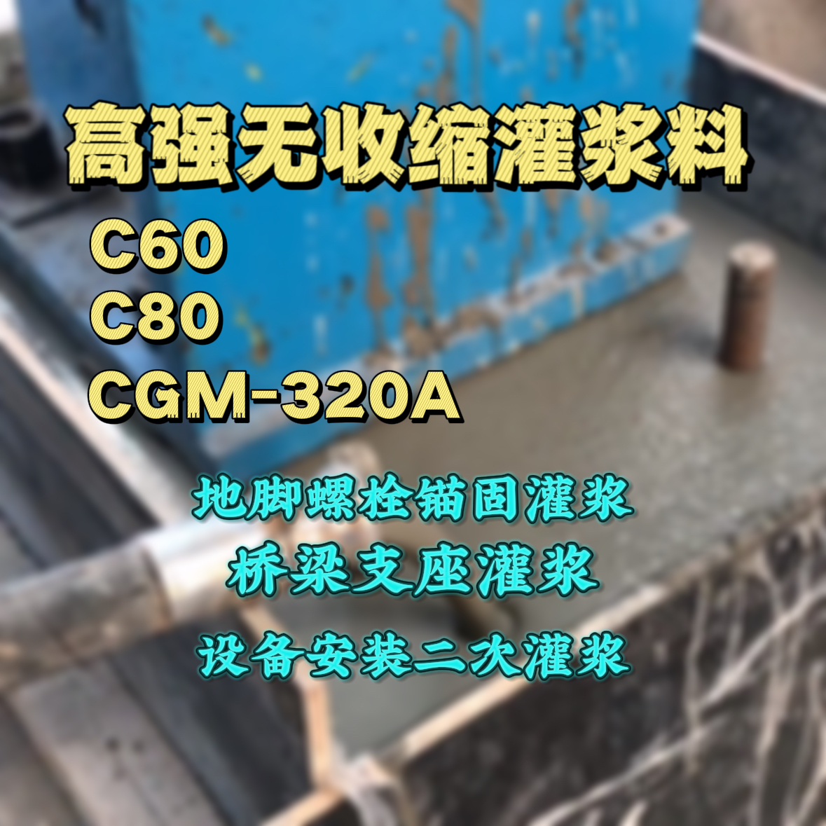 益阳C60灌浆料